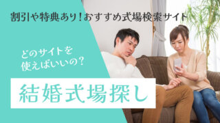 結婚式場の探し方のおすすめ