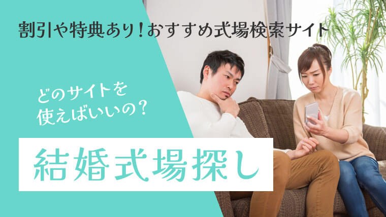 結婚式場の探し方のおすすめ