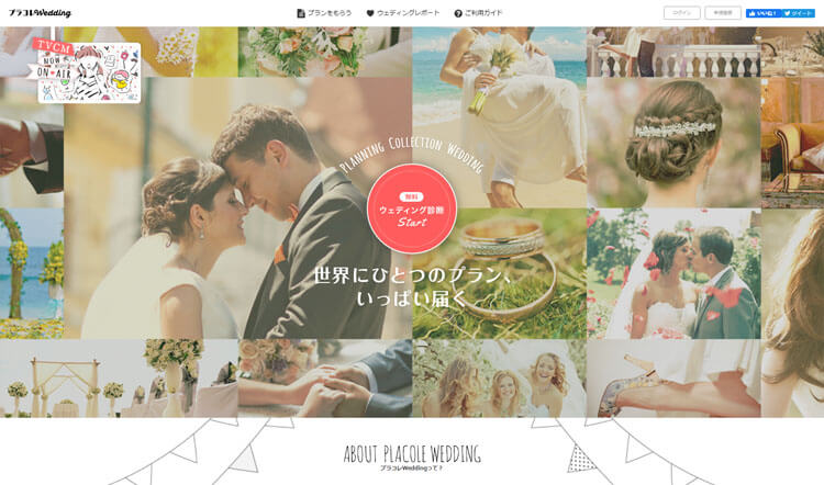 「プラコレWedding」webサイト