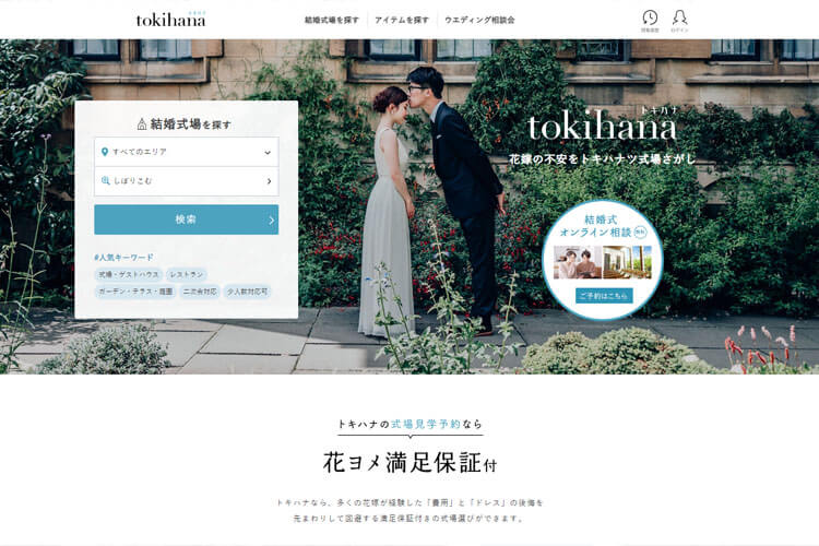 トキハナ公式サイト