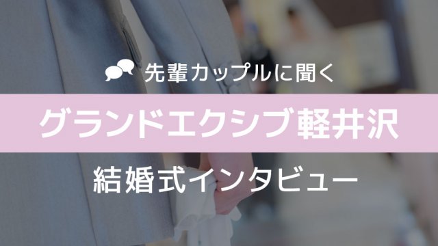 グランドエクシブ軽井沢 結婚式01a
