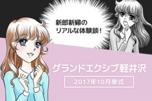 グランドエクシブ軽井沢の結婚式ブログ