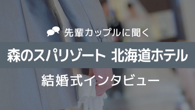 北海道ホテル 結婚式03