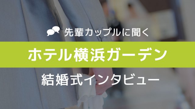 ホテル横浜ガーデン 結婚式04