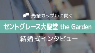 セントグレース大聖堂 結婚式05