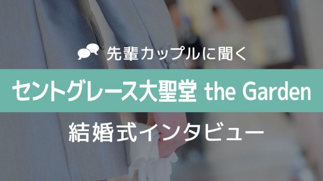 セントグレース大聖堂 結婚式05