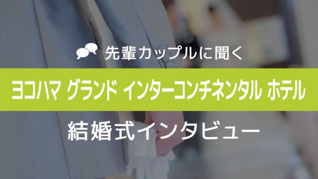インターコンチネンタル横浜 結婚式06