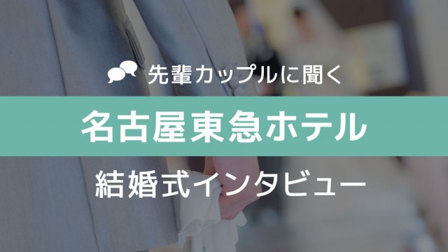 名古屋東急ホテル 結婚式07