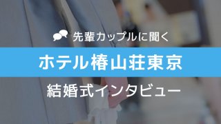 ホテル椿山荘東京 結婚式09