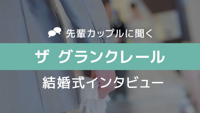 ザ グランクレール 結婚式10