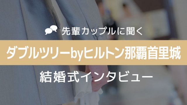 ヒルトン那覇首里城 結婚式11