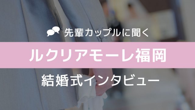 ルクリアモーレ福岡 結婚式14