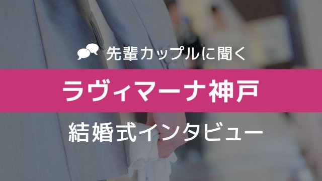 ラヴィマーナ神戸 結婚式15