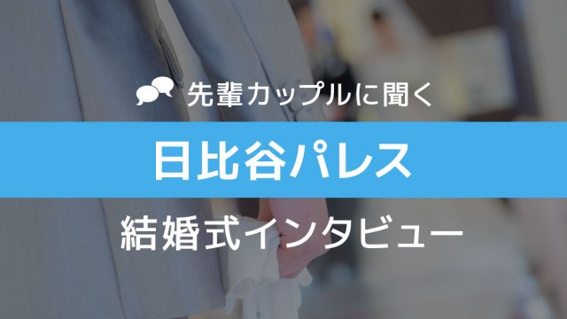 日比谷パレス 結婚式16