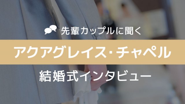 アクアグレイス・チャペル 結婚式17