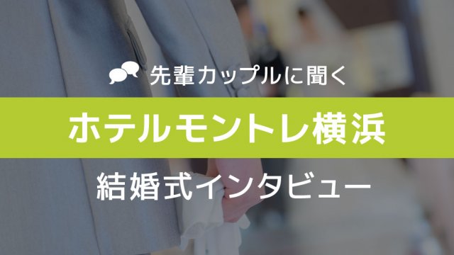 ホテルモントレ横浜 結婚式18