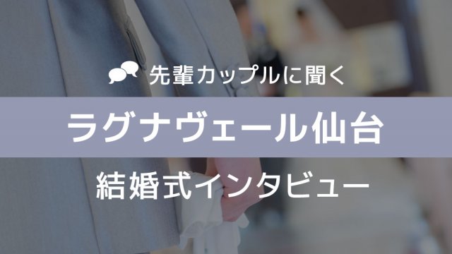 ラグナヴェール仙台 結婚式19
