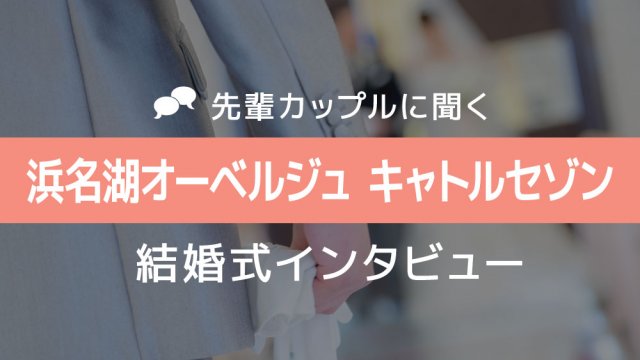 浜名湖オーベルジュ キャトルセゾン 結婚式20