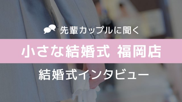 小さな結婚式 福岡店 結婚式22