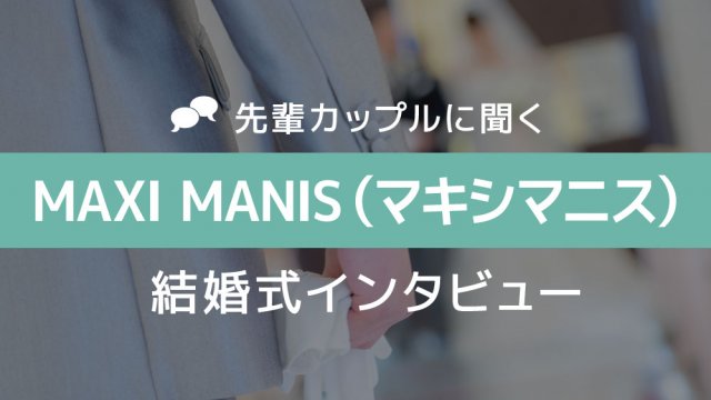 マキシマニス 結婚式23