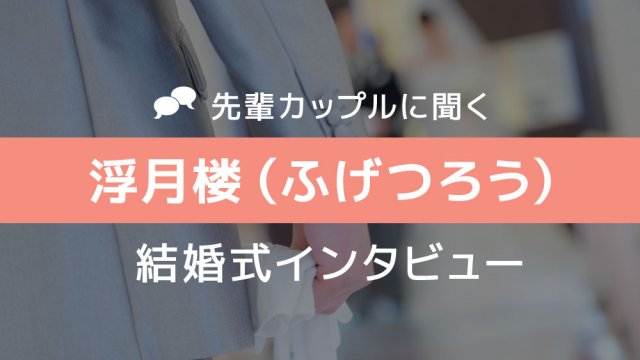 浮月楼 結婚式25