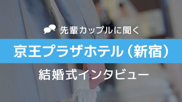 京王プラザホテル 結婚式26