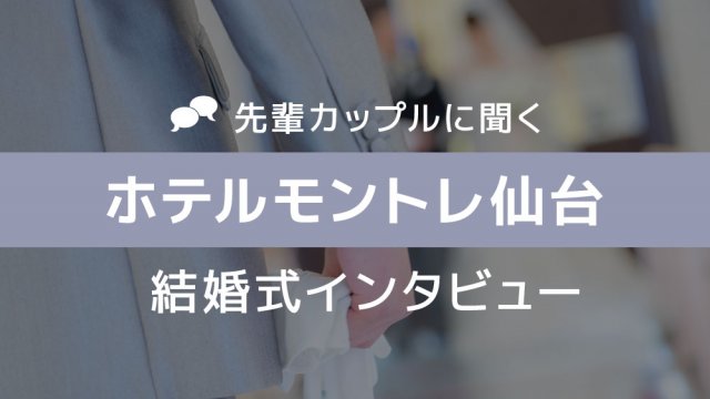 ホテルモントレ仙台 結婚式28