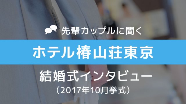 ホテル椿山荘東京 結婚式29a