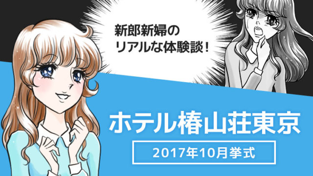 椿山荘で親族のみの少人数挙式