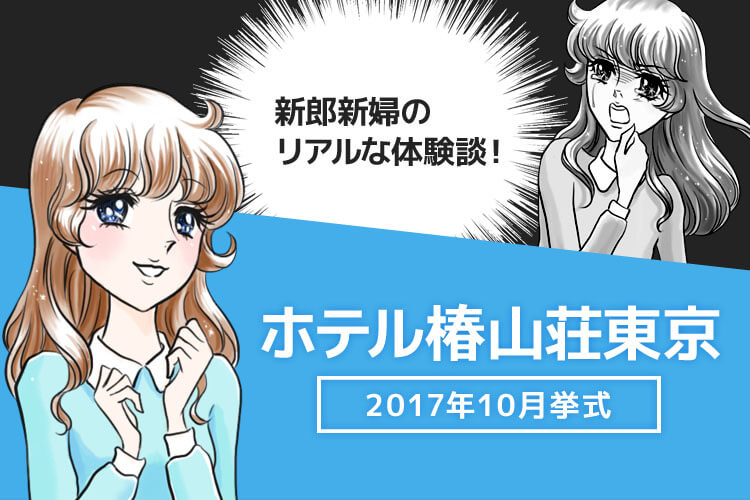 椿山荘で親族のみの少人数挙式