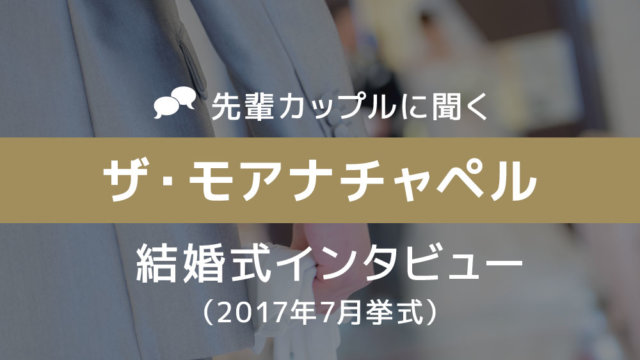 ザ・モアナチャペル 結婚式30