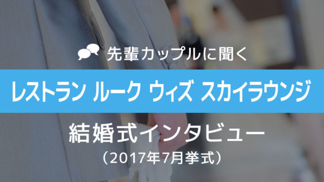 レストランルーク 結婚式31