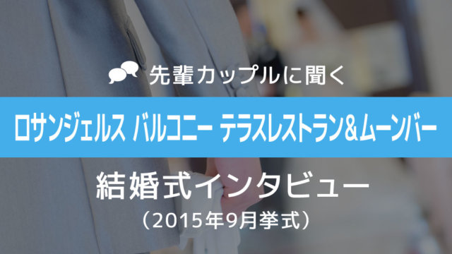 ロサンジェルス バルコニー 結婚式32