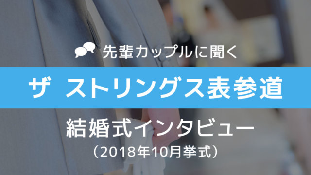 ザ ストリングス表参道 結婚式33