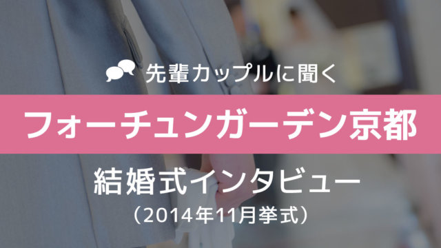 フォーチュンガーデン京都 結婚式34