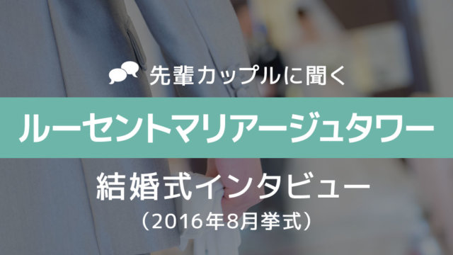 ルーセントマリアージュタワー 結婚式35