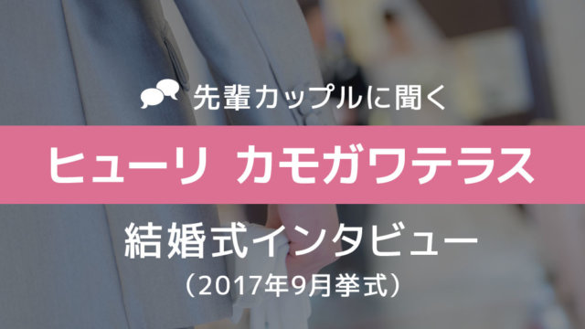 ヒューリカモガワテラス 結婚式36