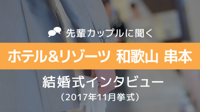 ホテル&リゾーツ和歌山 串本 結婚式38