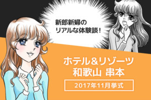 ホテル&リゾーツ和歌山串本の結婚式ブログ
