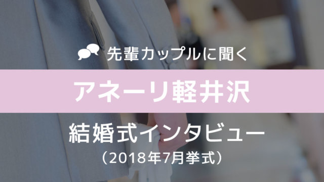 アネーリ軽井沢 結婚式39