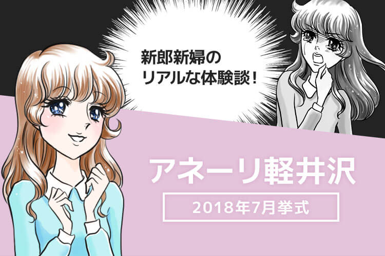 アネーリ軽井沢での結婚式ブログ 費用や反省点の口コミ 私たちのウェディングノート