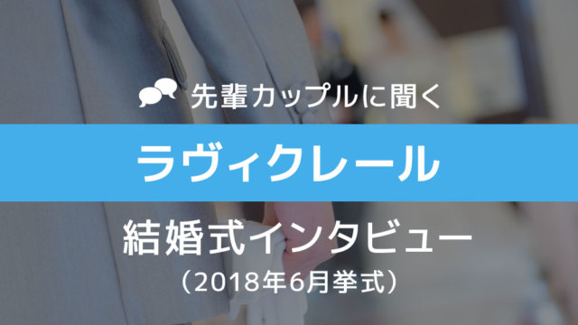 ラヴィクレール 結婚式40