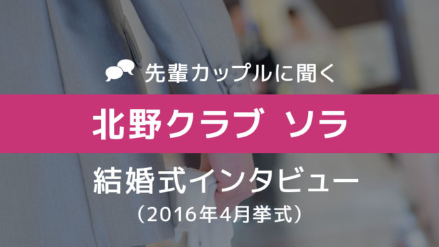 北野クラブ ソラ 結婚式41