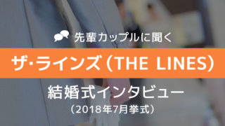 ザ・ラインズ 結婚式43