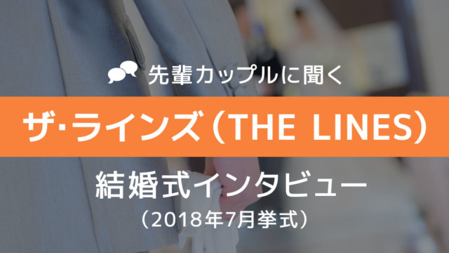 ザ・ラインズ 結婚式43