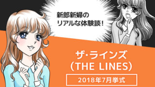 THE LINESの結婚式ブログ