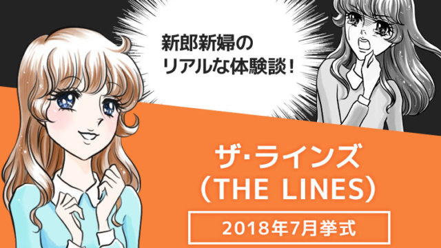 THE LINESの結婚式ブログ