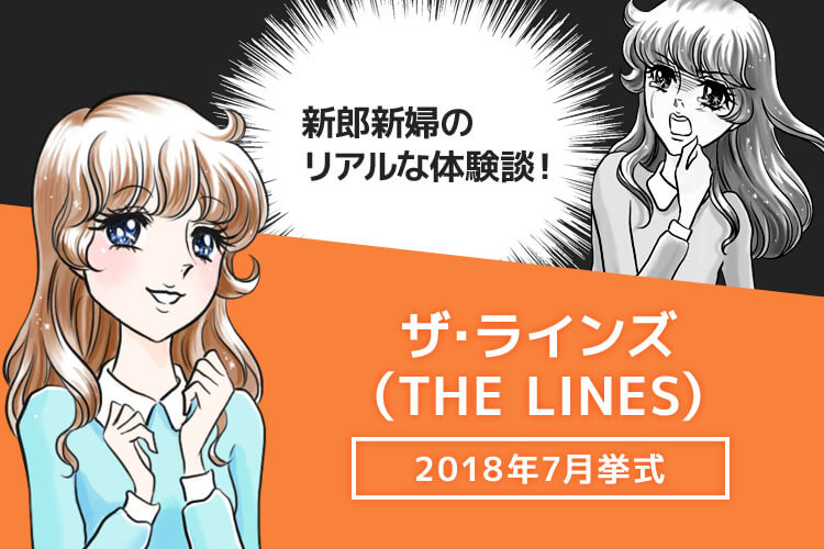 THE LINESの結婚式ブログ