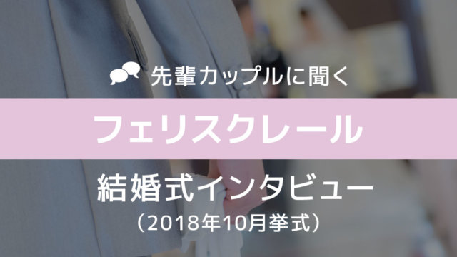 フェリスクレール 結婚式44