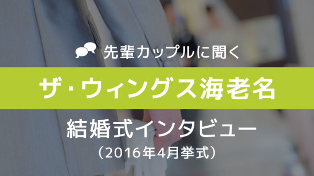 ザ・ウィングス海老名 結婚式45